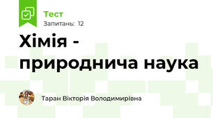 Хімія - природнича наука