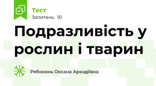 Подразливість у рослин і тварин