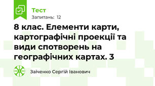 8 клас. Елементи карти, картографічні проекції та види спотворень на географічних картах. 3