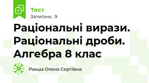 Раціональні вирази. Раціональні дроби. Алгебра 8 клас
