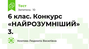 6 клас. Конкурс «НАЙРОЗУМНIШИЙ» 3.