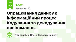 Опрацювання даних як інформаційний процес. Кодування та декодування повідомлень.