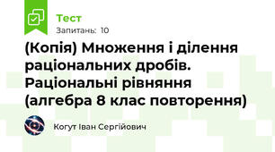 (Копія) Множення і ділення раціональних дробів. Раціональні рівняння  (алгебра 8 клас повторення)
