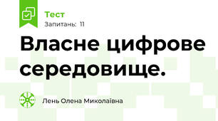 Власне цифрове середовище.