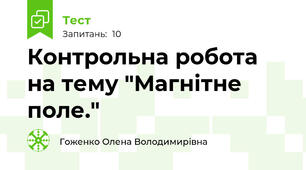  Контрольна робота на тему "Магнітне поле."