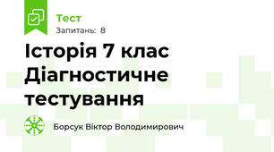Історія 7 клас Діагностичне тестування