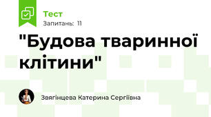"Будова тваринної клітини" 