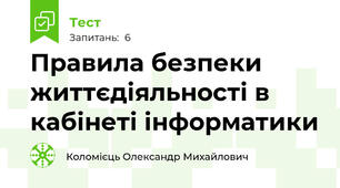 Правила безпеки життєдіяльності в кабінеті інформатики