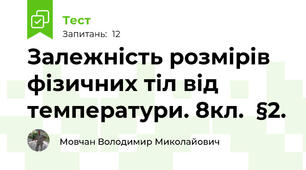 Залежність розмірів фізичних тіл від температури. 8кл.  