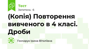 (Копія) Повторення вивченого в 4 класі. Дроби