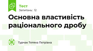  Основна властивість раціонального дробу