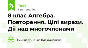 8 клас Алгебра. Повторення. Цілі вирази. Дії над многочленами 