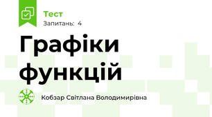Графіки функцій