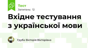 Вхідне тестування з української мови