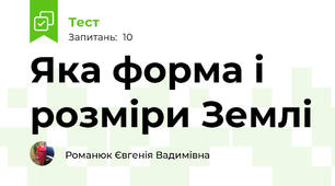 Яка форма і розміри Землі 