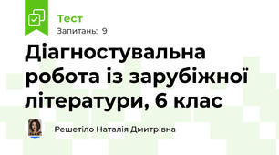 Діагностувальна робота із зарубіжної літератури, 6 клас