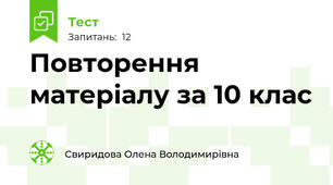 Повторення матеріалу за 10 клас