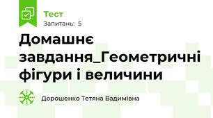 Домашнє завдання_Геометричні фiгури і величини