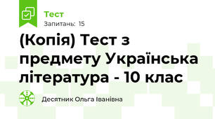 (Копія) Тест з предмету Українська література - 10 клас