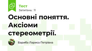 Основні поняття. Аксіоми стереометрії.