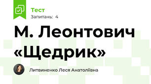 М. Леонтович «Щедрик» 