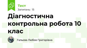 Діагностична контрольна робота 10 клас