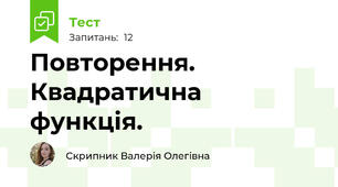 Повторення. Квадратична функція.