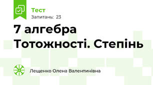 7 алгебра Тотожності. Степінь