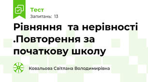  Рівняння  та нерівності .Повторення за початкову школу