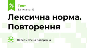 Лексична норма. Повторення