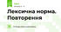 Лексична норма. Повторення