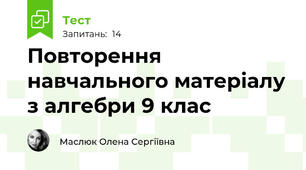 Повторення навчального матеріалу з алгебри 9 клас 