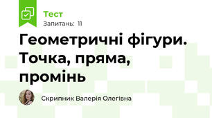 Геометричні фігури. Точка, пряма, промінь
