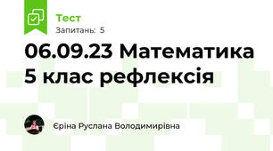 06.09.23 Математика 5 клас рефлексія