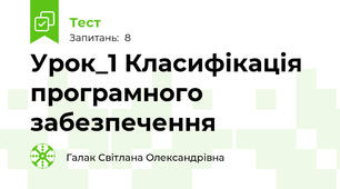 Урок_1 Класифікація програмного забезпечення