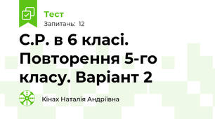 С.Р. в 6 класі. Повторення 5-го класу. Варіант 2