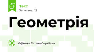 Геометрія 