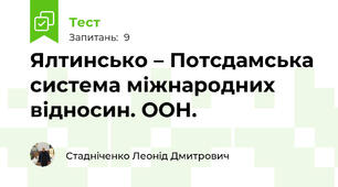 Ялтинсько – Потсдамська система міжнародних відносин. ООН. 