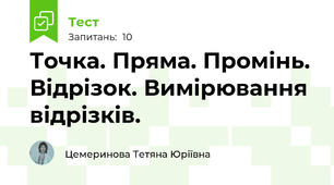 Точка. Пряма. Промінь. Відрізок. Вимірювання відрізків. 