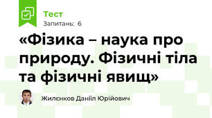 «Фізика – наука про природу. Фізичні тіла та фізичні явищ»