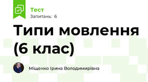 Типи мовлення (6 клас)