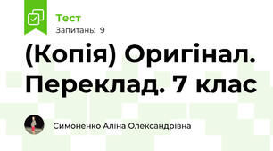 (Копія) Оригінал. Переклад. 7 клас