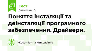 Поняття інсталяції та деінсталяції програмного забезпечення. Драйвери.