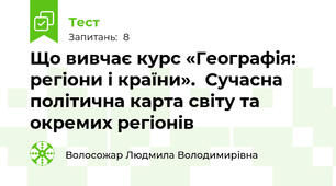 Що вивчає курс «Географія: регіони і країни».  Сучасна політична карта світу та окремих регіонів