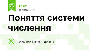Поняття системи числення
