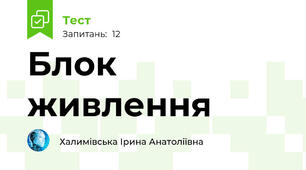 Блок живлення