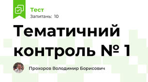 Тематичний контроль № 1