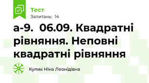 а-9.  06.09. Квадратні рівняння. Неповні квадратні рівняння