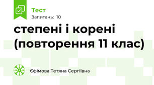  степені і корені (повторення 11 клас)