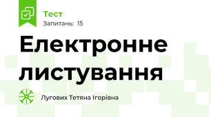 Електронне листування